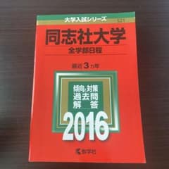 同志社大学 全学部日程 2016年版のサムネイル