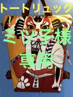 798 にゃんこ手拭リメイクトートリュック背ファスナーポケット（内ポケット）暫のサムネイル