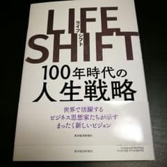 LIFE  SHIFT ライフシフト　100年時代の人生戦略　本のサムネイル
