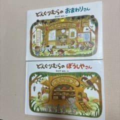 どんぐりむらのおまわりさん ぼうしやさん 絵本 2冊セット - メルカリ