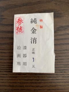 未使用　特製　純金消粉1gのサムネイル
