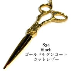 S34 6インチ カットシザー 槌目加工 理容 美容 鋏 シザー - メルカリ