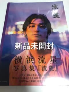 横浜流星写真集『流麗』【新品未開封】のサムネイル