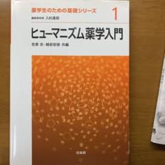ヒューマニズム薬学入門のサムネイル