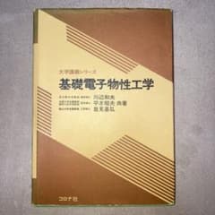 基礎電子物性工学のサムネイル