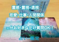 占い 30分 霊感・霊視・透視・恋愛・不倫・仕事・家庭 オラクルカードタロットのサムネイル