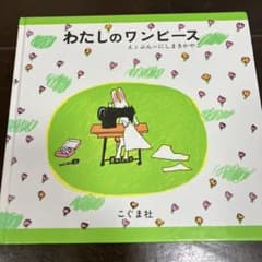 わたしのワンピースのサムネイル