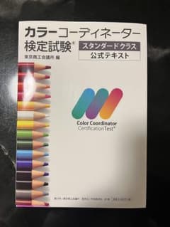 カラーコーディネーター検定試験スタンダードクラス公式テキストのサムネイル