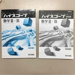 ハイスコープ 数学II+Bのサムネイル