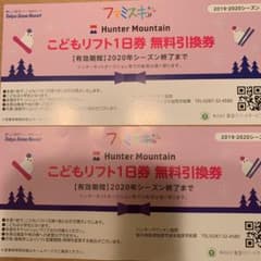 ハンタマ　子供リフト券のサムネイル