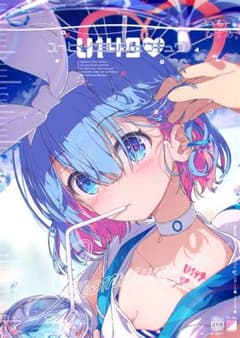 【新品】C106 いもむすめ 荻pote イブキ 等身大タペストリー いもむすめ 荻pote C105 C104 タペストリー 竜華キサキ 杏山カズサ