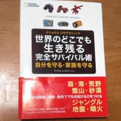 世界のどこでも生き残る完全サバイバル術 : 自分を守る・家族を守る : ナショ…のサムネイル