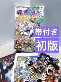 初版 帯付】ONE PIECE ワンピース 百四巻 104巻 チラシ3枚付き - メルカリ