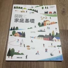 図説 家庭基礎 実教出版 高校教科書のサムネイル