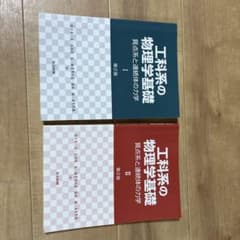 工科系の物理学基礎のサムネイル