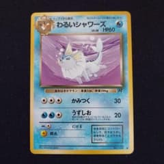 わるいシャワーズ ◆ 第4弾拡張パック ロケット団 わるいシャワーズ ◇ 第4弾拡張パック ロケット団 ポケモンカード 旧裏