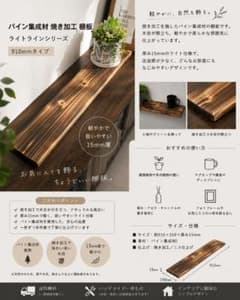 パイン集成材 棚板 910mm 焼き加工 カフェ風 DIYのサムネイル