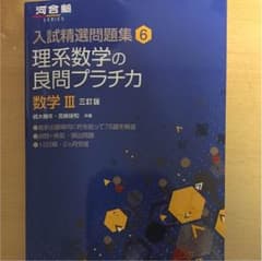 理系数学の良問プラチカ 数学IIIのサムネイル