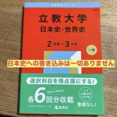 2026立教大学(日本史・世界史〈2日程×3カ年〉)のサムネイル