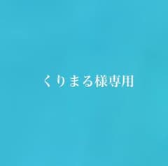 くりまる様専用のサムネイル