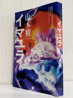 【初版、稀少】山本精一 イマユラのサムネイル