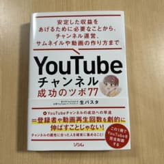 YouTubeチャンネル 成功のツボ77のサムネイル