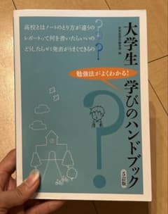 大学生学びのハンドブックのサムネイル