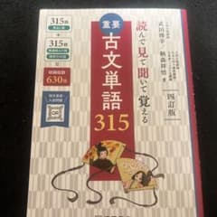 重要古文単語315のサムネイル