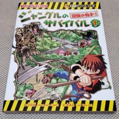 かがくるBOOK ジャングルのサバイバル 1 冒険の始まりのサムネイル