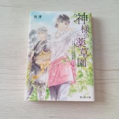 神様の薬草園　かまいたちの傷薬のサムネイル