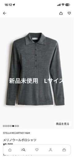 STELLA MCCARTNEY H&M メリノウールポロシャツ Lサイズのサムネイル