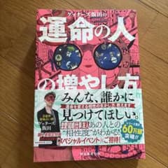 運命の人の増やし方 ゲッターズ飯田のサムネイル