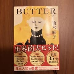 BUTTER 柚木麻子著 2024年版のサムネイル