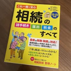 これ一冊で安心 相続の諸手続き・届出・税金のすべて22-23年版のサムネイル