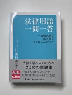 法律用語一問一答 : 資格試験も法学部もまずはここからのサムネイル