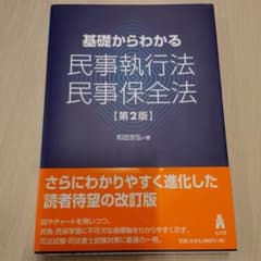 基礎からわかる民事執行法・民事保全法のサムネイル