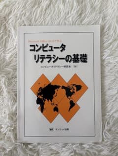 コンピューターリテラシーの基礎のサムネイル
