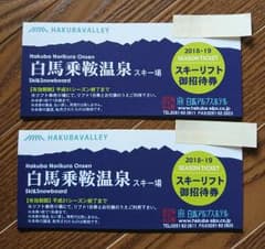 （メルさん様専用）白馬乗鞍温泉スキー場 スキーリフト御招待券のサムネイル