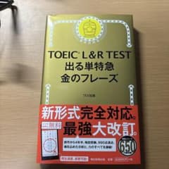 TOEIC L&R TEST 出る単特急 金のフレーズのサムネイル