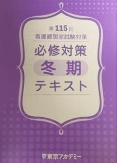 看護師国家試験対策 必修対策 冬期 テキスト 看護師国家試験対策 必修対策 冬期 テキスト - メルカリ