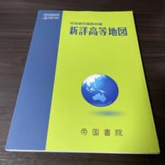 新詳高等地図のサムネイル