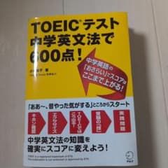 TOEICテスト 中学英文法で600点！のサムネイル