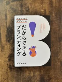 グラフィックデザイナーだからできるブランディング 内田喜基のサムネイル
