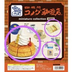［コメダ珈琲］ミニチュアコレクション第一弾＊３種セット＊
