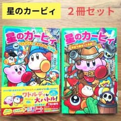 星のカービィ 最新巻2冊セット！ワドルディのおるすばん大決戦