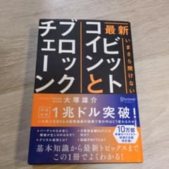 最新いまさら聞けないビットコインとブロックチェーン