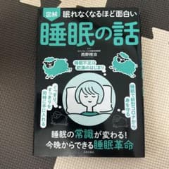 図解 眠れなくなるほど面白い 睡眠の話のサムネイル