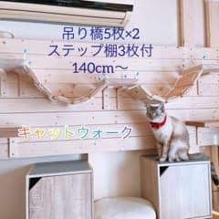 猫用 吊り橋 ステップ棚3枚付 140cm～ 長さ調節可 キャットウォーク完成品のサムネイル