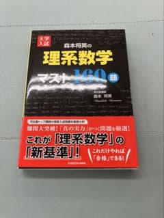 【絶版・新品】大学入試森本将英の理系数学マスト160題 大学入試 森本将英の 理系数学 マスト160題 - メルカリ