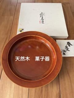 飛騨春慶 漆塗り 円形菓子器 天然木 伝統工芸 - メルカリ